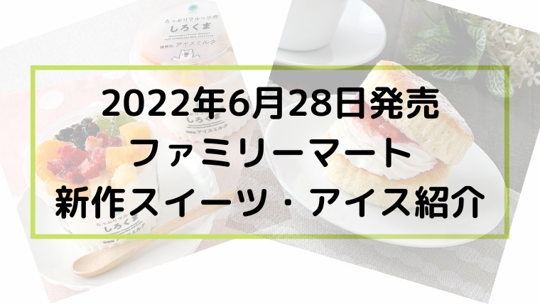 6月28日ファミマ新作スイーツ＆アイス