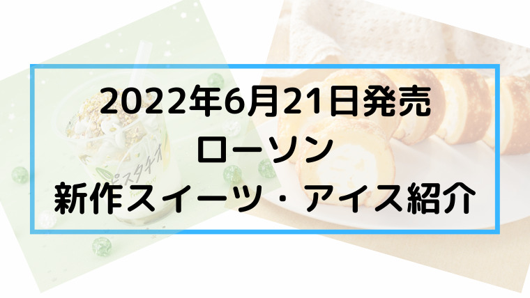 ローソン　6月21日発売